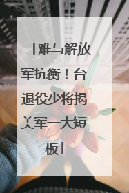 难与解放军抗衡！台退役少将揭美军一大短板